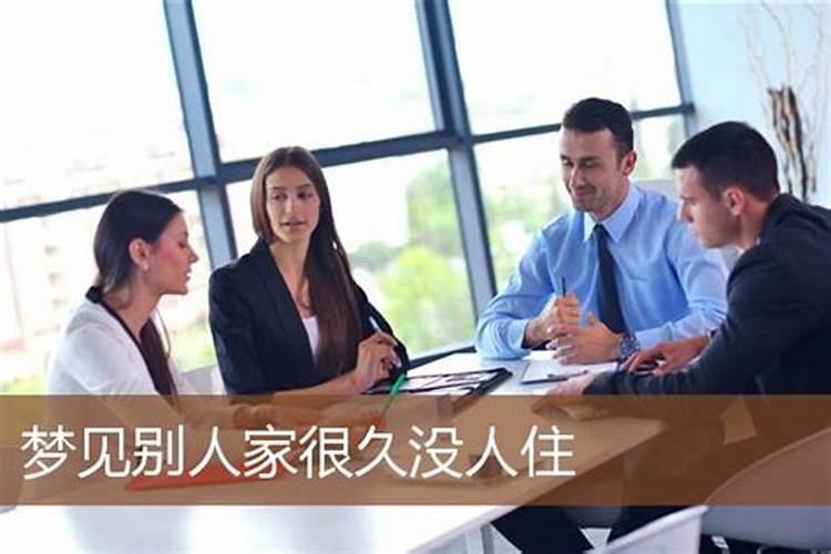 梦见老板来我家住好不好？