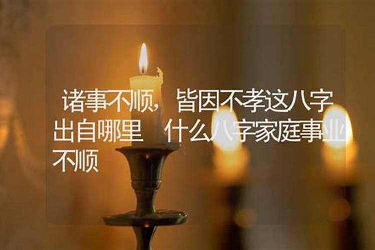 诸事不顺这个词出自哪里？