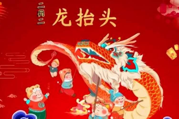 龙抬头是几岁？