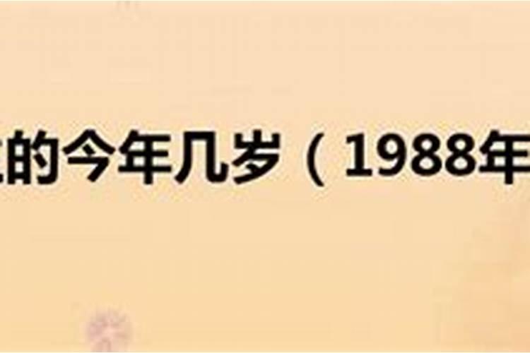 1988正月初二出生几岁？