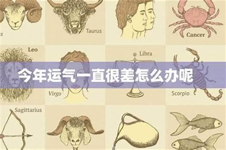 运气差什么原因？