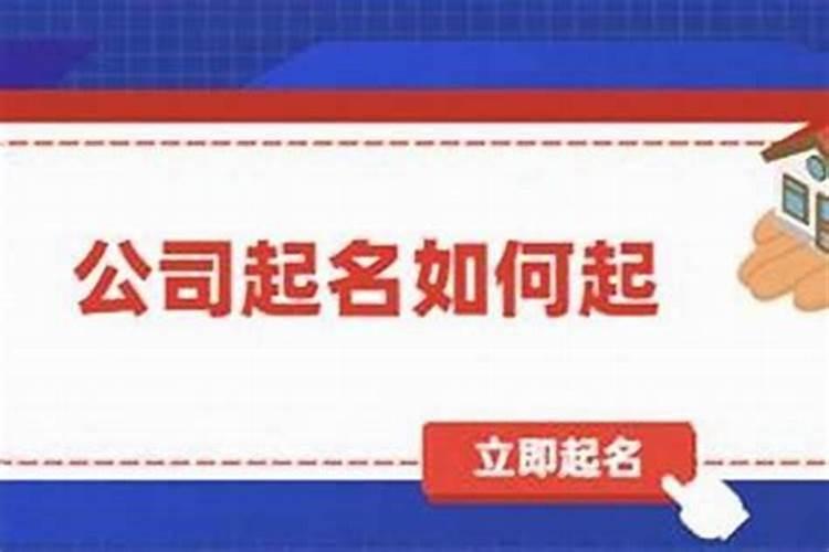 公司怎么起名字好？