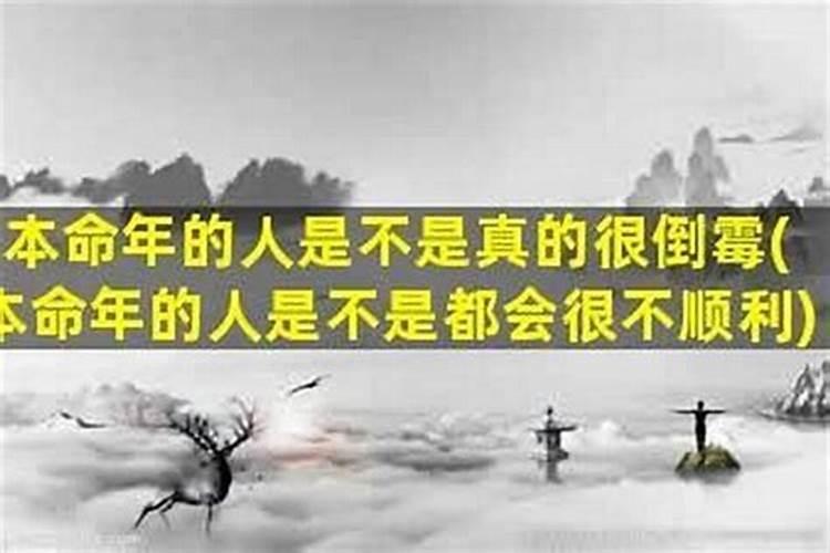 本命年倒霉什么时候才能过？