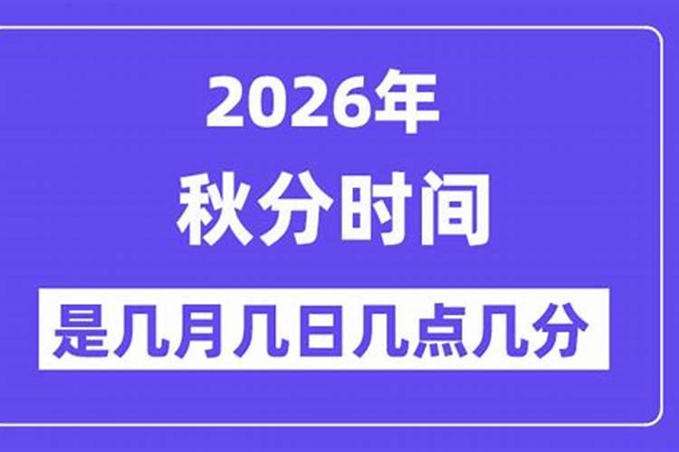 秋分是几日2026？