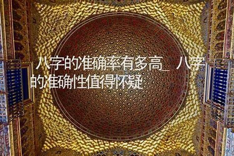 八字算命的准确性有多高？
