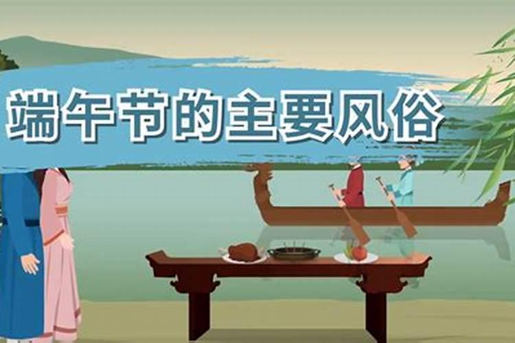 端午节的主要内容有哪些？
