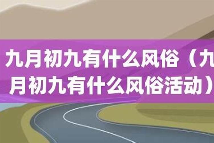 农历九月初九有些什么活动？
