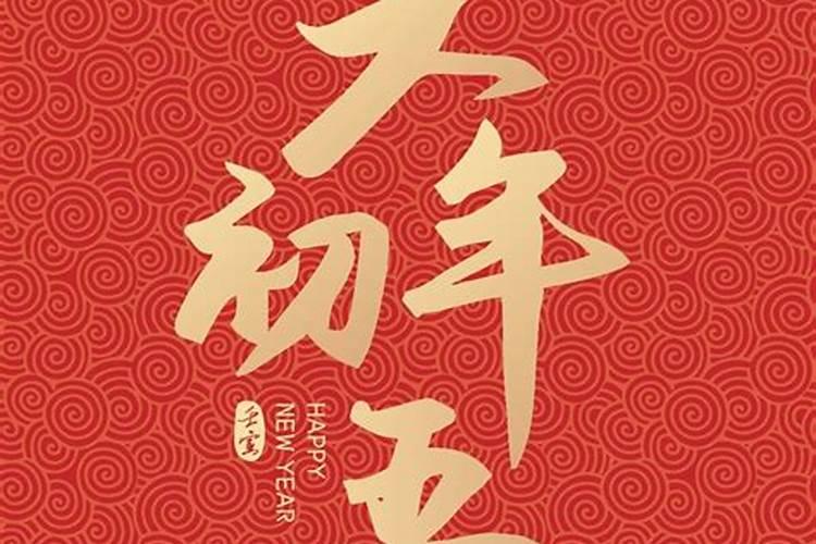 正月初五之前习俗