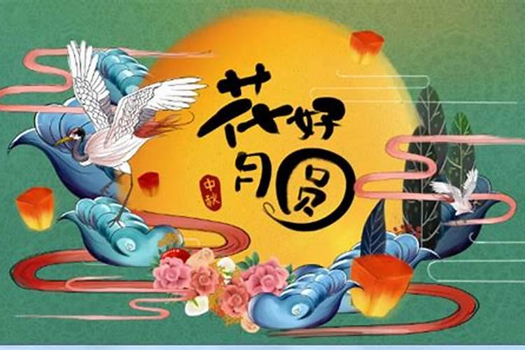 中秋节是几月初几？