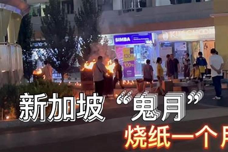 新加坡鬼节烧纸味道