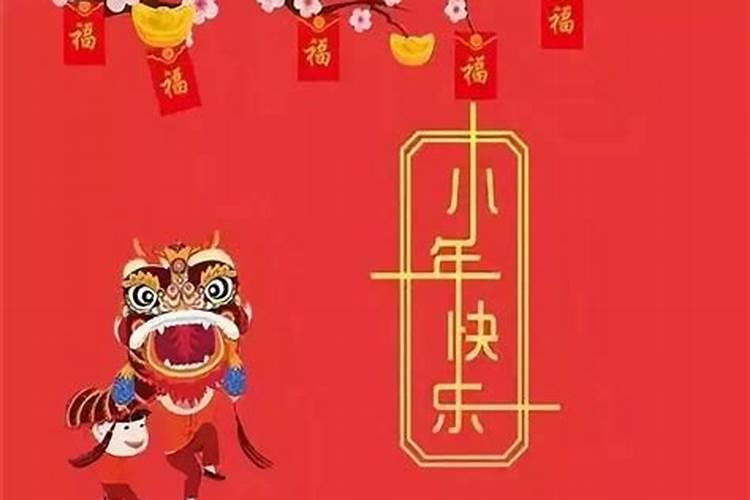 农历二三是小年吗？