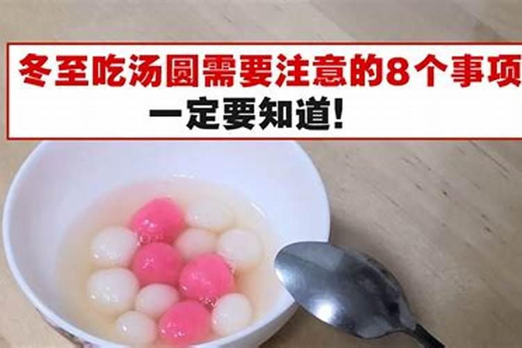 冬至吃汤圆要注意