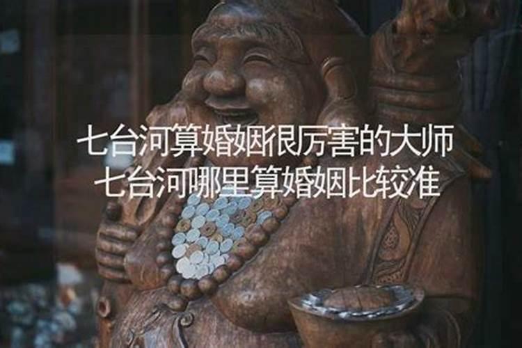 七台河哪里有算命的高人？