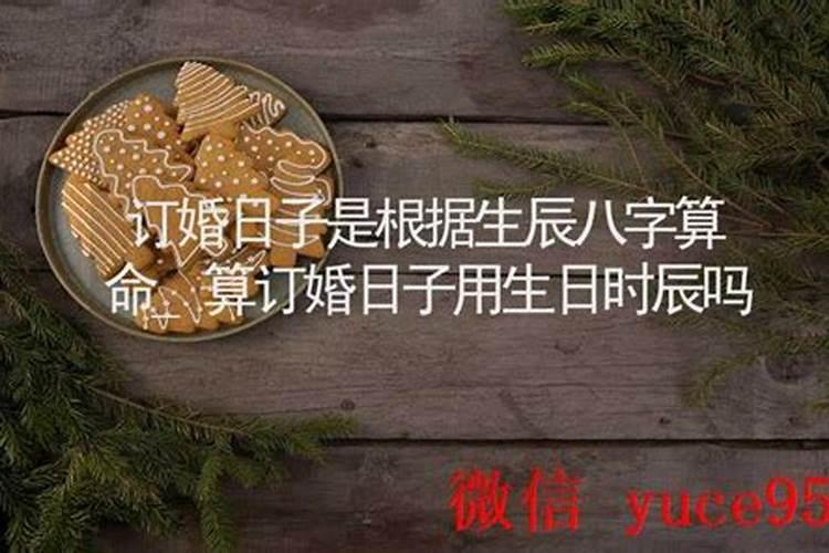 算订婚日子用生日时辰吗？