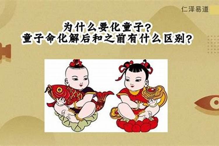 为什么有人童子命？