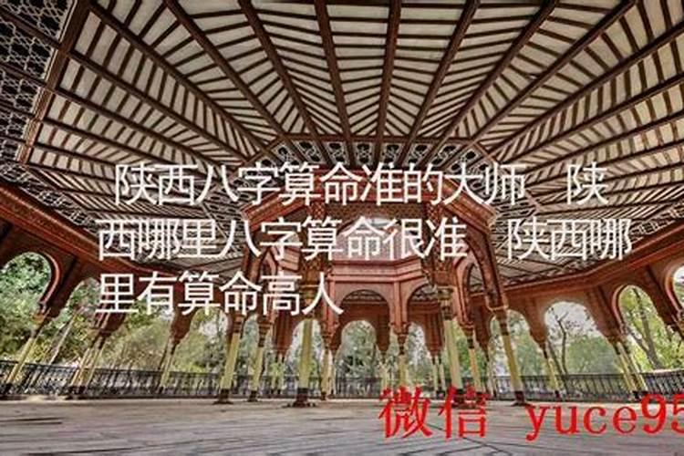 陕西哪里有算命的高人？