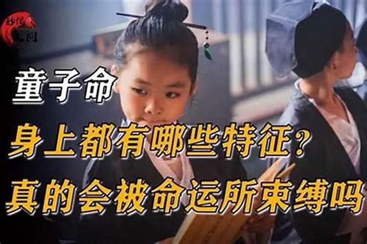 童子命犯错有什么样的惩罚？