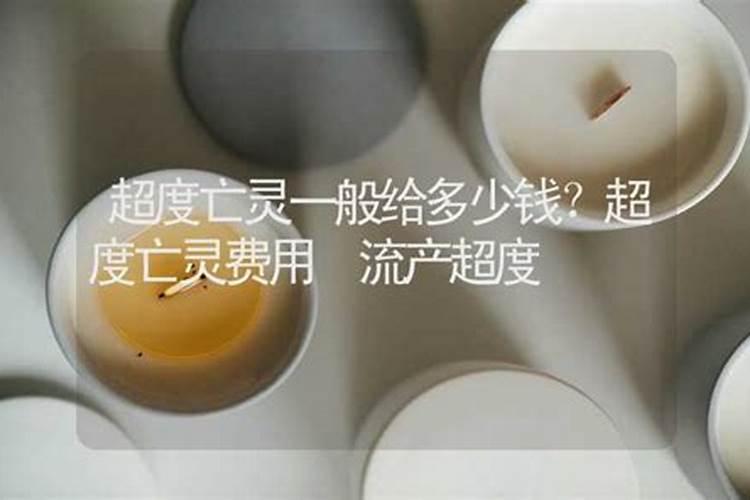 亡灵超度一般费用