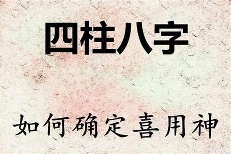 身弱的八字如何取喜用神？