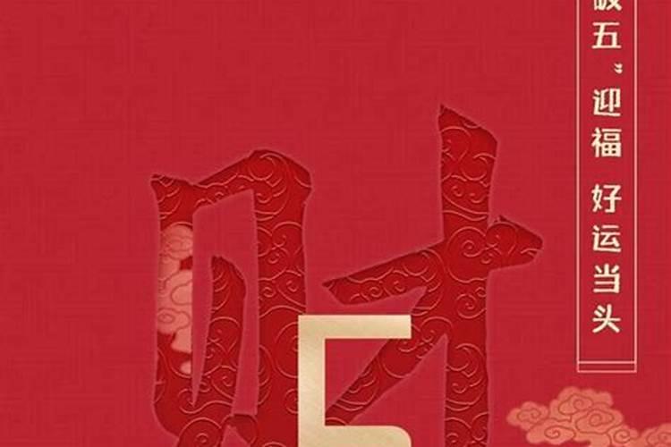 正月初五供奉羊头好吗风俗？