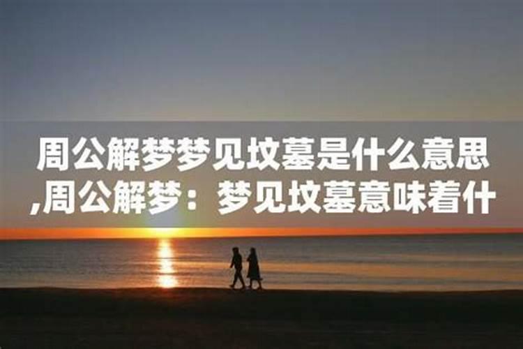 梦见墓地好多坟墓和棺材好不好？