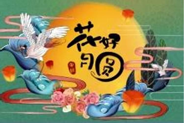 离中秋节还有几天？