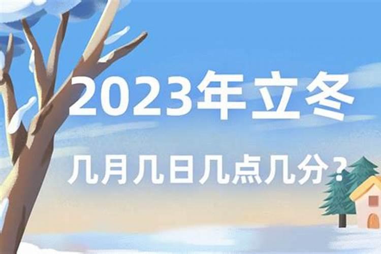 今年几月几日几点几分立冬？