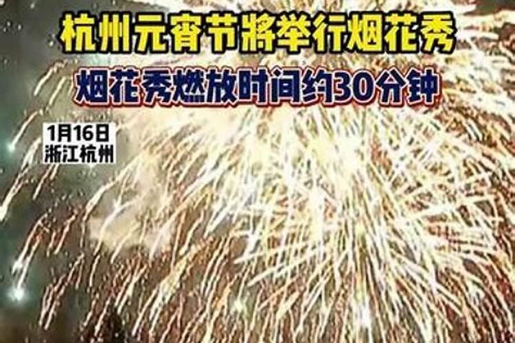 杭州元宵节烟花秀几点开始？