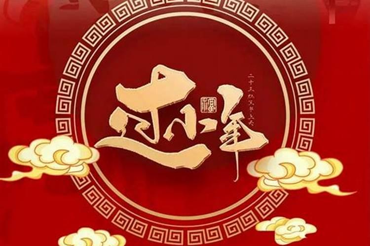 春节哪天是小年？