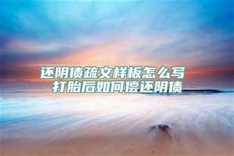 打胎不还阴债会有什么后果？