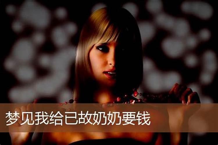 梦见去世的奶奶给我钱