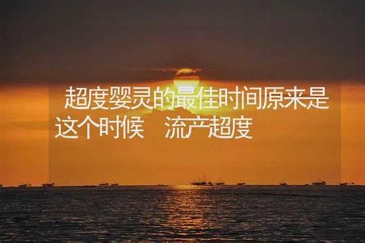 找谁能超度婴灵？