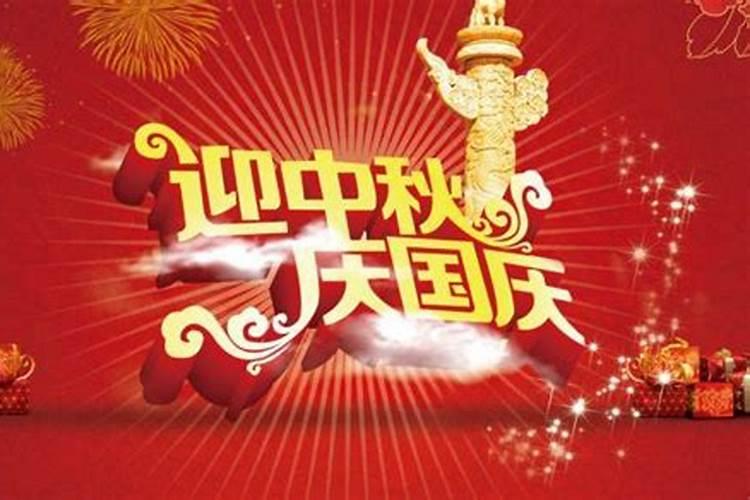 中秋节和国庆节同一天是哪年？