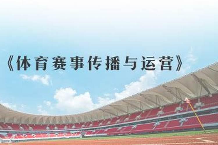 如何提升体育赛事运营策略？