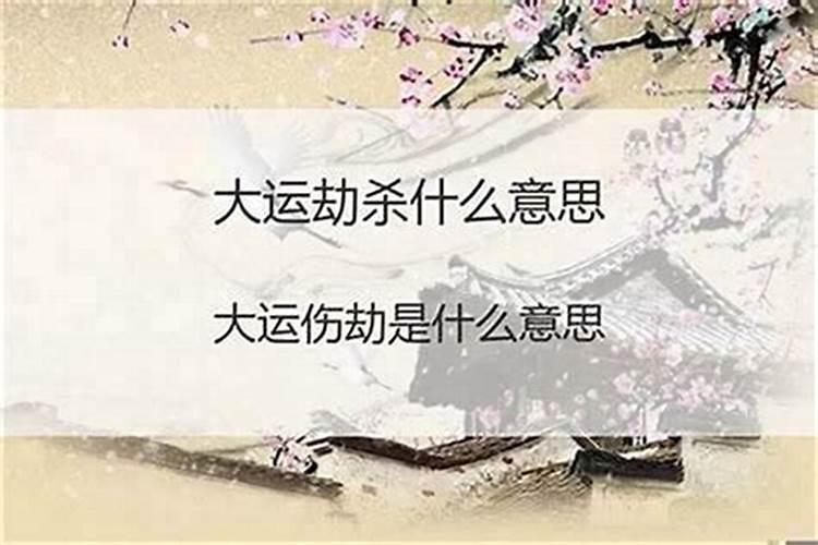 八字大运劫食是什么意思？