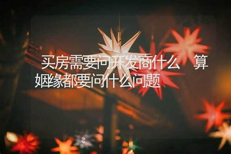 算命算姻缘都问什么？