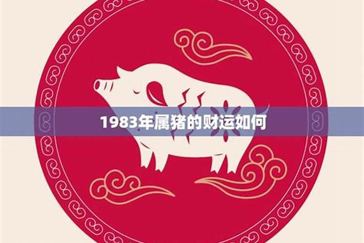 1983属猪正月初七出生运势