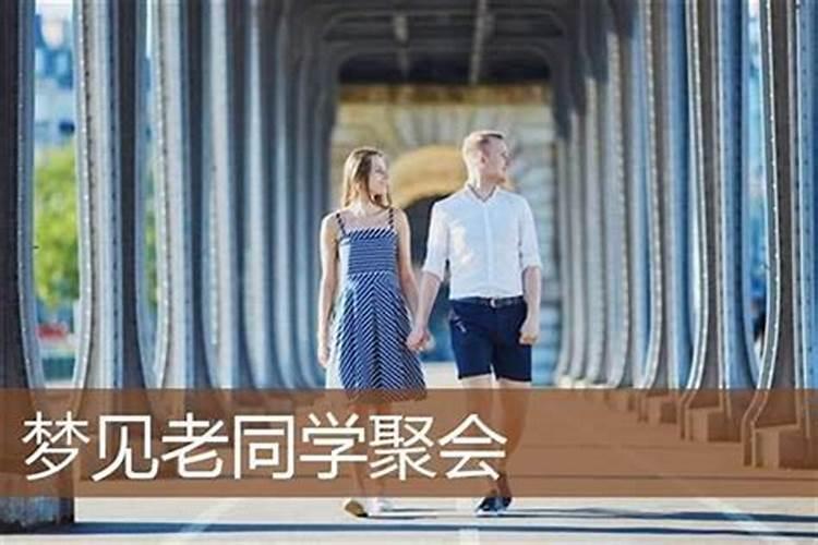 梦到同学要聚会但是没有邀请自己