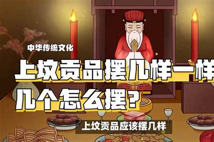 七月十五贡品摆几样？