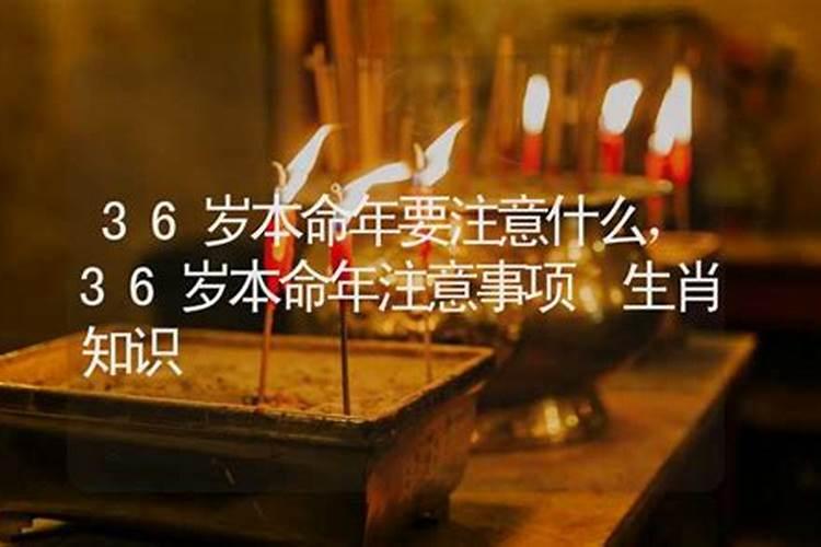 今年36岁本命年要注意什么？