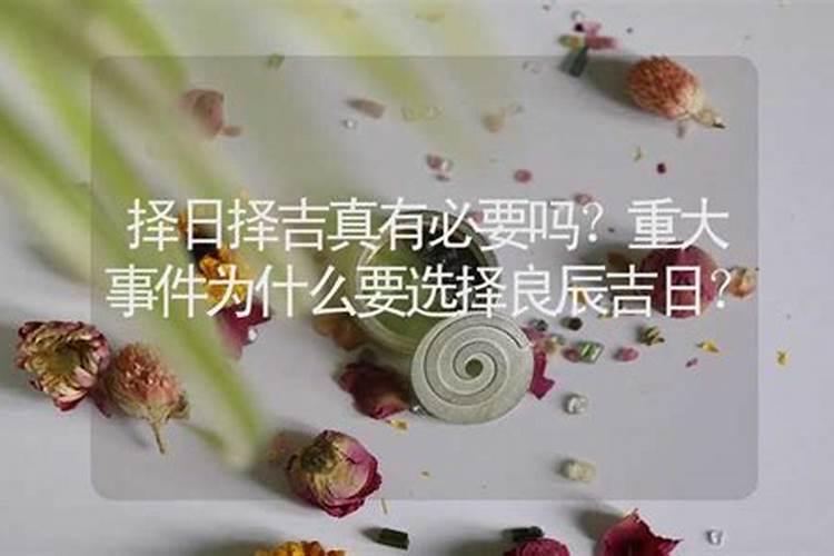 为什么要选良辰吉日？