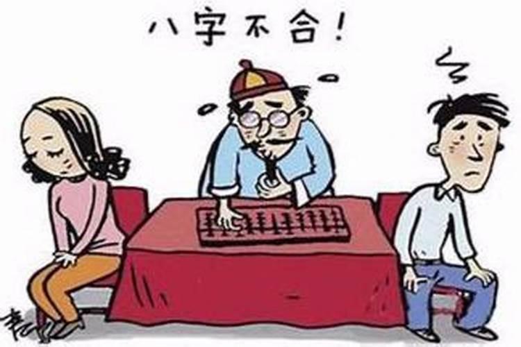 八字不合没有美满婚姻吗？