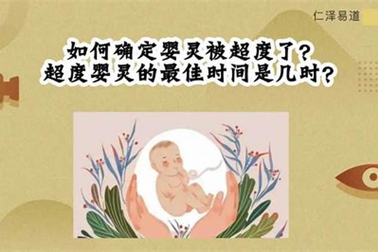 如何才能知道婴灵被超度了？