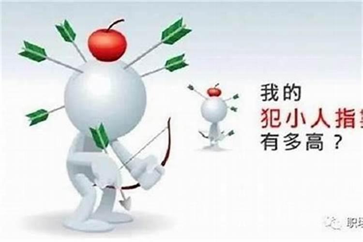 犯小人了怎么破解？