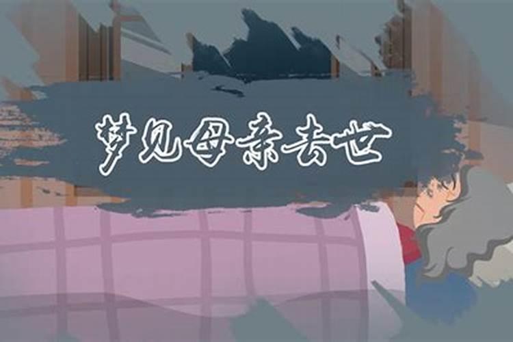 梦见母亲去世是什么意思？