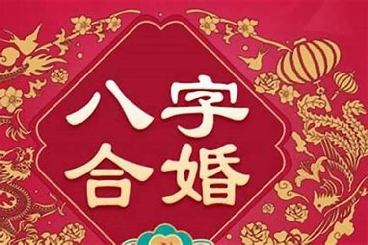 八字合婚几种可能？
