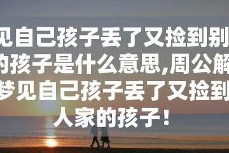 梦见孩子丢了又找回来