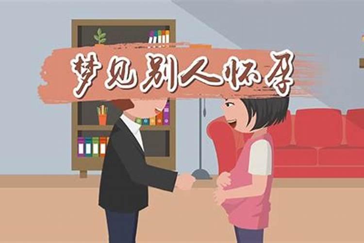 梦见什么表示子女怀孕？