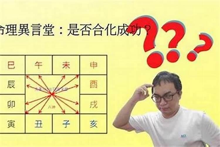 八字中根被合化算有根吗？