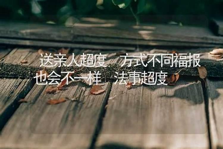 超度亲人最好的方式